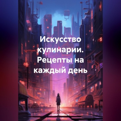 Искусство кулинарии. Рецепты на каждый день (Олег Вячеславович Майков)