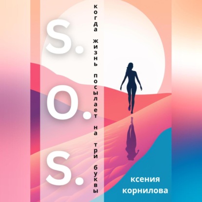 S.O.S. Когда жизнь посылает на три буквы (Ксения Корнилова)