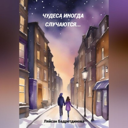 Чудеса иногда случаются… (Ляйсан Бадретдинова)