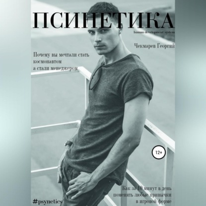 Псинетика (Георгий Борисович Чекмарев)