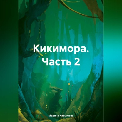Кикимора. Часть 2 (Марина Владимировна Карымова)