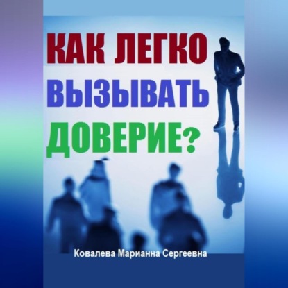 Как без усилий вызывать доверие у окружающих? (Марианна Ковалева)