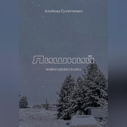 Лишний (Альбина Сухитченко)