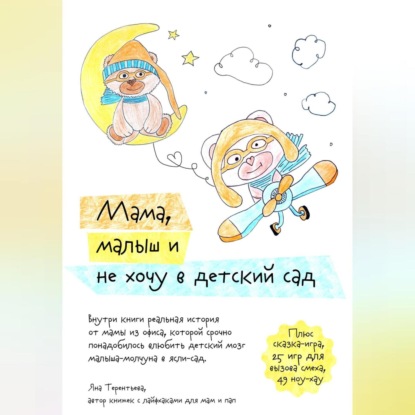 Мама, малыш и не хочу в детский сад (Яна Юрьевна Терентьева)