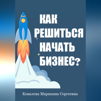 Как решиться начать своё дело? (Марианна Ковалева)