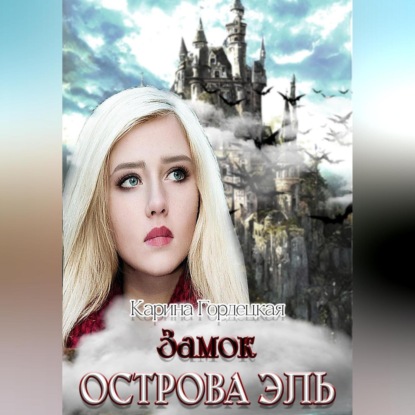 Замок острова Эль (Карина Дмитриевна Гордецкая)