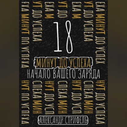 18 минут до успеха: начало вашего заряда (Александр Стрифель)