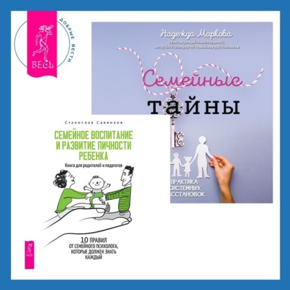 Семейные тайны + Семейное воспитание и развитие личности ребенка (Надежда Маркова)