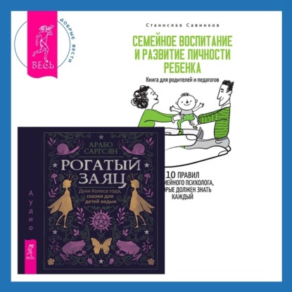 Семейное воспитание и развитие личности ребенка + Рогатый заяц (Арабо Саргсян)