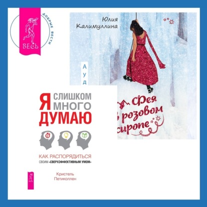 Фея в розовом сиропе + Я слишком много думаю (Кристель Петиколлен)