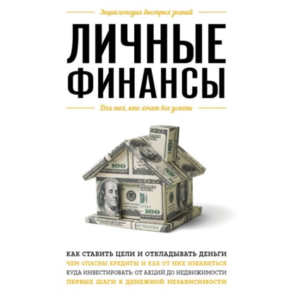 Личные финансы. Для тех, кто хочет все успеть (Виктория Ильина)