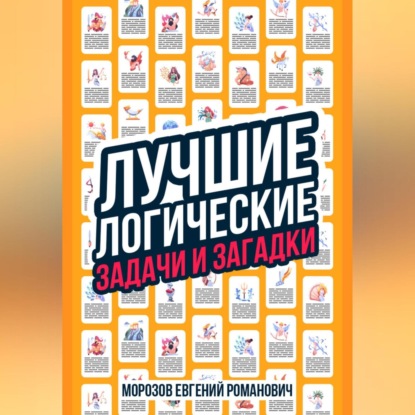 Лучшие логические задачи и загадки (Евгений Романович Морозов)