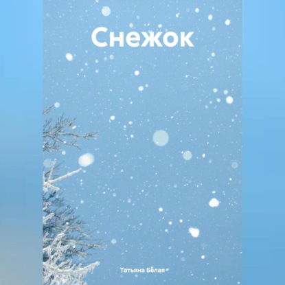 Снежок (Татьяна Белая)