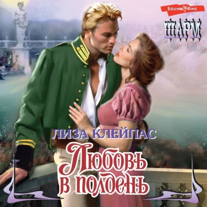Любовь в полдень (Лиза Клейпас)