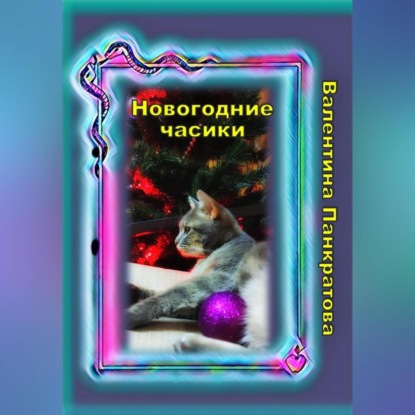 Новогодние часики (Валентина Панкратова)