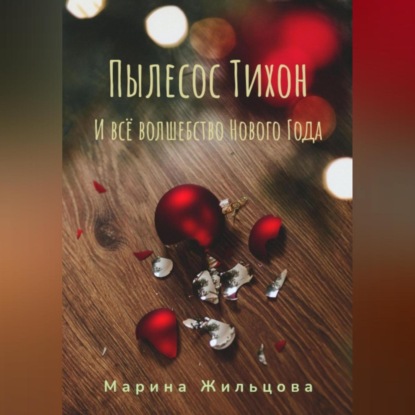 Пылесос Тихон и всё волшебство Нового Года (Марина Жильцова)
