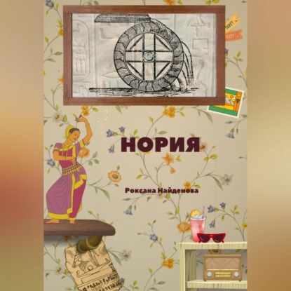 Нория (Роксана Найденова)