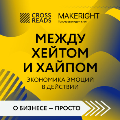 Саммари книги «Между хейтом и хайпом. Экономика эмоций в действии» (Коллектив авторов)