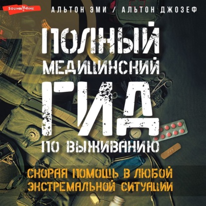 Полный медицинский гид по выживанию. Скорая помощь в любой экстремальной ситуации (Эми Альтон)