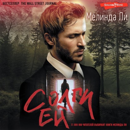 Солги ей (Мелинда Ли)