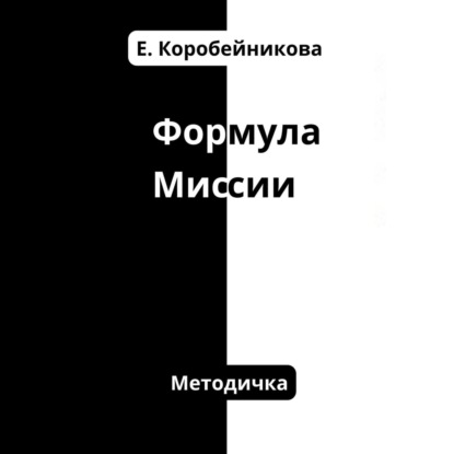 Формула миссии (Елена Сергеевна Коробейникова)