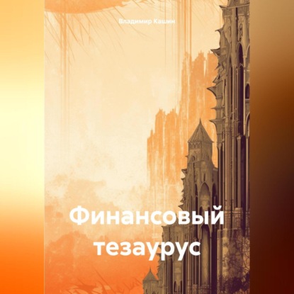 Финансовый тезаурус (Владимир Анатольевич Кашин)