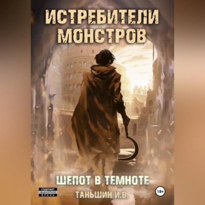 Истребители Монстров: Шепот в темноте (Илья Викторович Таньшин)