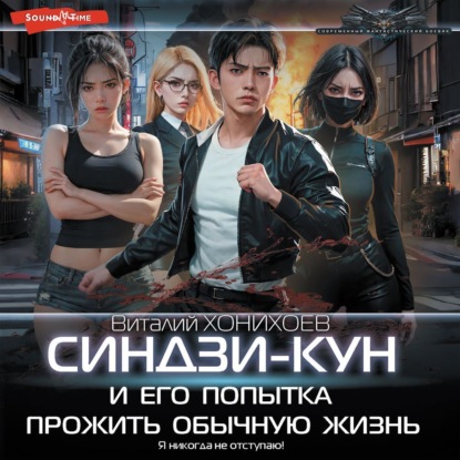 Синдзи-кун и его попытка прожить обычную жизнь (Виталий Хонихоев)