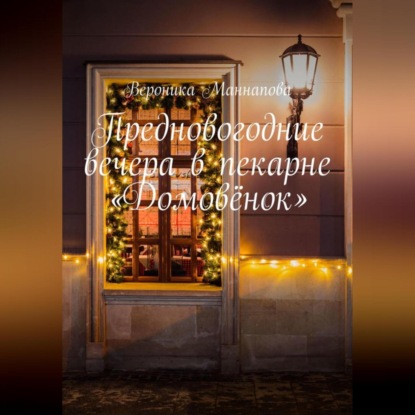 Предновогодние вечера в пекарне «Домовёнок» (Вероника Маннапова)