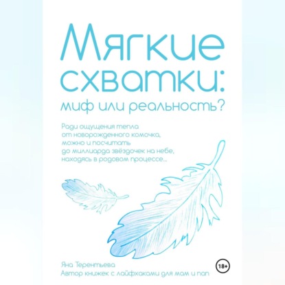 Мягкие схватки: миф или реальность (Яна Юрьевна Терентьева)