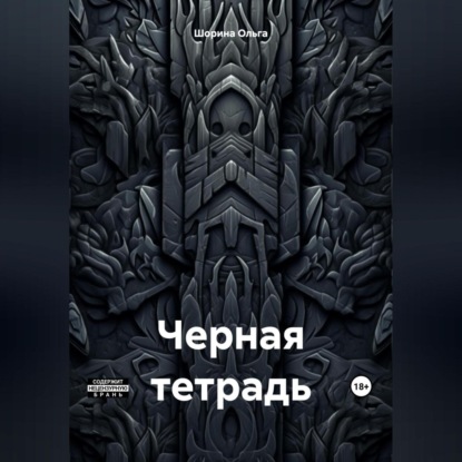 Черная тетрадь (Ольга Евгеньевна Шорина)