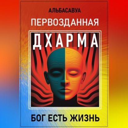 Первозданная Дхарма (Альбасавуа)