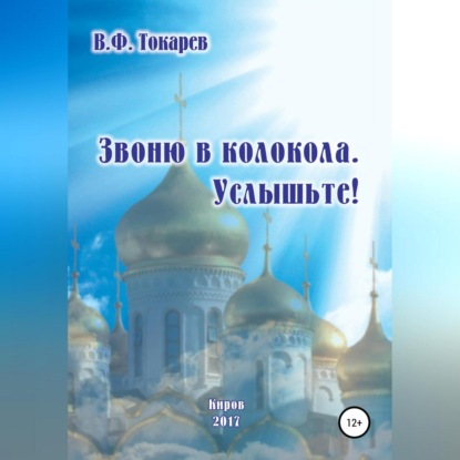 Звоню в колокола. Услышьте! (Владимир Филиппович Токарев)