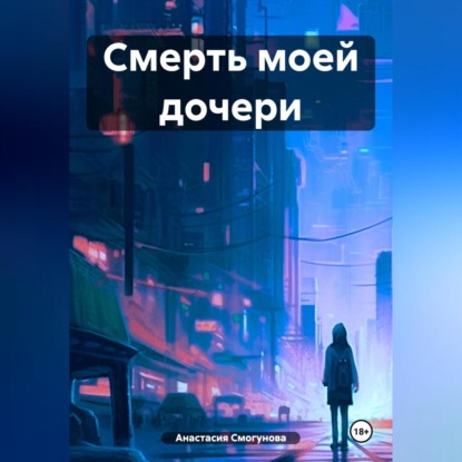 Смерть моей дочери (Анастасия Александровна Смогунова)