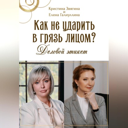 Как не ударить в грязь лицом? Деловой этикет (Кристина Викторовна Звягина)