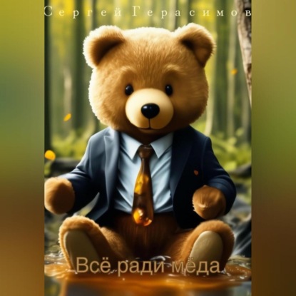 Всё ради мёда (Сергей Герасимов)