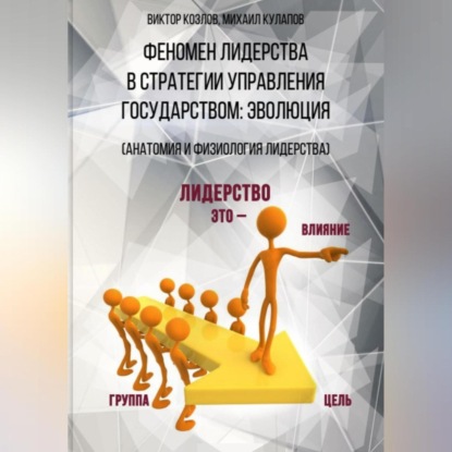 Феномен лидерства в стратегии управления государством: эволюция (Виктор Васильевич Козлов)