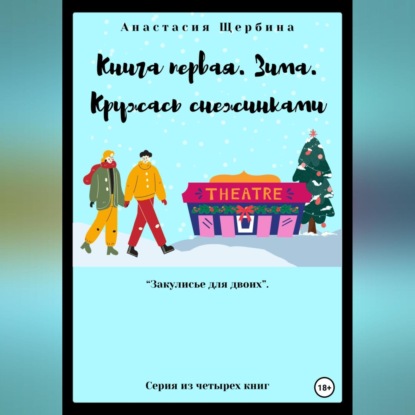 Книга первая. Зима. Кружась снежинками (Анастасия Щербина)