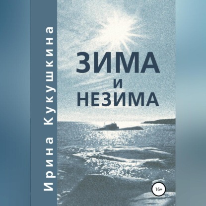 Зима и незима (Ирина Анатольевна Кукушкина)