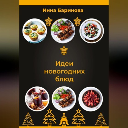 Идеи новогодних блюд (Инна Баринова)