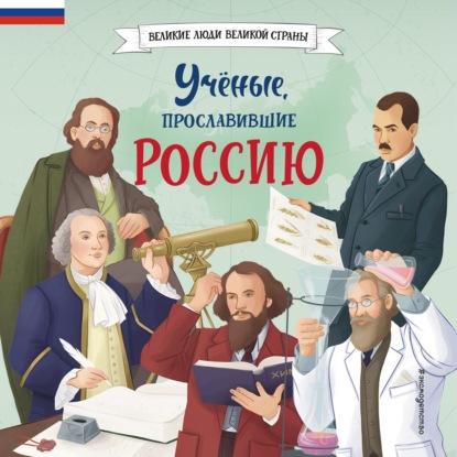 Учёные, прославившие Россию (Наталия Лалабекова)