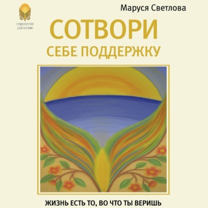 Сотвори себе поддержку (Маруся Светлова)