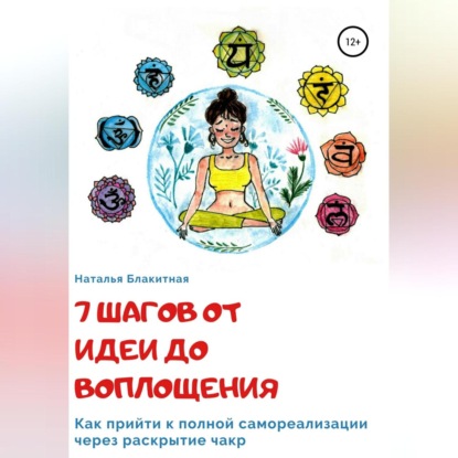 7 шагов от идеи до воплощения (Наталья Алексеевна Блакитная)