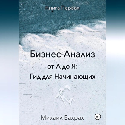 Бизнес-анализ от а до я: гид для начинающих (Михаил Бахрах)