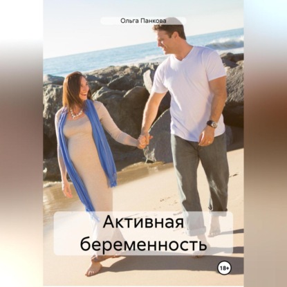 Активная беременность (Ольга Юрьевна Панкова)