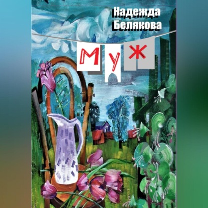Муж (Надежда Александровна Белякова)