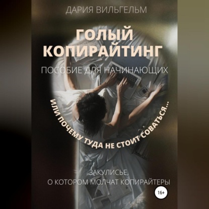 ГОЛЫЙ КОПИРАЙТИНГ. Пособие для начинающих (Дария Вильгельм)