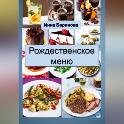 Рождественское меню (Инна Баринова)