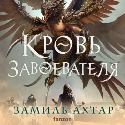 Кровь завоевателя (Замиль Ахтар)