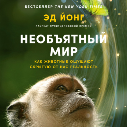 Необъятный мир: Как животные ощущают скрытую от нас реальность­ (Эд Йонг)